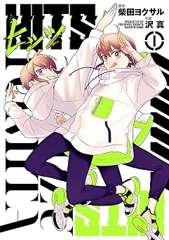 ヒッツ(1) (ヒーローズコミックス)