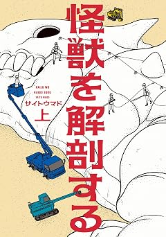 【462円/50％オフ】怪獣を解剖する 上 (ビームコミックス)