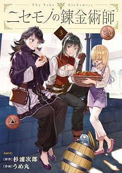 【228円/69％オフ】ニセモノの錬金術師　3 (MFC)