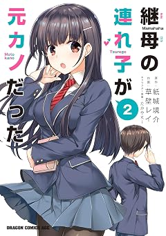 【363円/50％オフ】継母の連れ子が元カノだった 2 (ドラゴンコミックスエイジ)