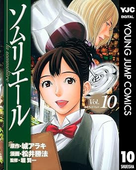 ソムリエール 10 (ヤングジャンプコミックスDIGITAL)