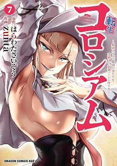【255円/68％オフ】転生コロシアム　7　～最弱スキルで最強の女たちを攻略して奴隷ハーレム作ります～ 転生コロシアム　～最弱スキルで最強の女たちを攻略して奴隷ハーレム作ります～ (ドラゴンコミックスエイジ)