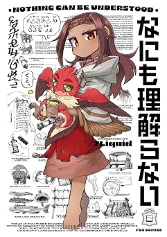 【468円/47％オフ】なにも理解らない　２巻 (ＦＵＺコミックス)