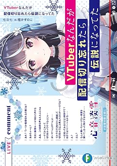 【99円/86％オフ】VTuberなんだが配信切り忘れたら伝説になってた (富士見ファンタジア文庫)