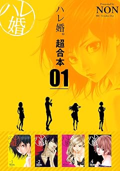 【50円/99％オフ】ハレ婚。　超合本版（１） (ヤングマガジンコミックス)