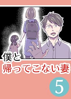 僕と帰ってこない妻⑤: ~二人の選ぶ未来~