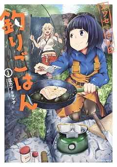 【99円/85％オフ】カワセミさんの釣りごはん ： 1 (アクションコミックス)