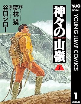 【100円/89％オフ】神々の山嶺 1 (ヤングジャンプコミックスDIGITAL)