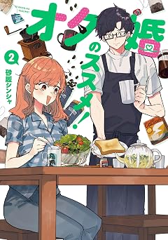 【396円/50％オフ】オタ婚のススメ！ 2 (カドコミ)