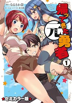 【99円/85％オフ】帰ってきた元勇者 セミカラー版 (1)