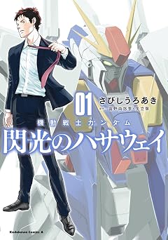 【352円/56％オフ】機動戦士ガンダム 閃光のハサウェイ（１） (角川コミックス・エース)