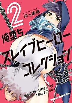 俺堕ちスレイブヒーローコレクション 2 (ドラゴンコミックスエイジ)