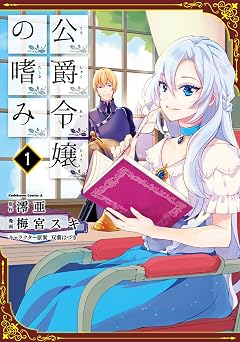 【380円/52％オフ】公爵令嬢の嗜み(1) (角川コミックス・エース)