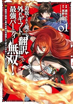 【99円/86％オフ】追放された俺が外れギフト『翻訳』で最強パーティー無双！～魔物や魔族と話せる能力を駆使して成り上がる～@COMIC 第1巻 (LEVINコミックス)