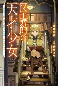 【715円/50％オフ】図書館の天才少女　～本好きの新人官吏は膨大な知識で国を救います！～ (カドカワBOOKS)