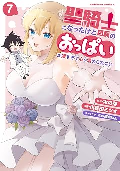 聖騎士になったけど団長のおっぱいが凄すぎて心が清められない（７） (角川コミックス・エース)