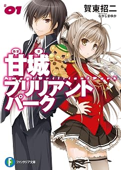 【99円/83％オフ】甘城ブリリアントパーク1 (富士見ファンタジア文庫)