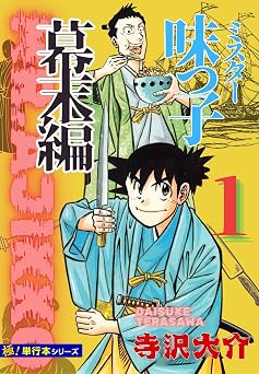 【極!単行本シリーズ】ミスター味っ子 幕末編1巻