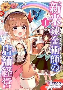 【100円/86％オフ】新米錬金術師の店舗経営1 (ヴァルキリーコミックス)