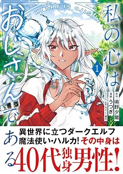 【374円/50％オフ】私の心はおじさんである（コミック）１ (PASH! コミックス)