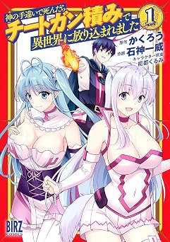 神の手違いで死んだらチートガン積みで異世界に放り込まれました (1) 【電子限定おまけ付き】 (バーズコミックス)