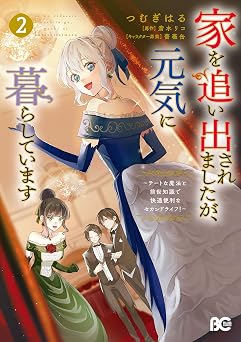 家を追い出されましたが、元気に暮らしています ~チートな魔法と前世知識で快適便利なセカンドライフ!~ 2 (B's-LOG COMICS)