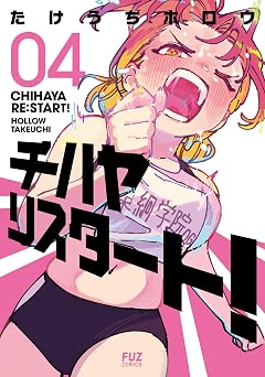 【468円/47％オフ】チハヤリスタート！　４巻 (ＦＵＺコミックス)