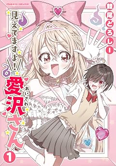 見えてますよ！ 愛沢さん1 (ヴァルキリーコミックス)