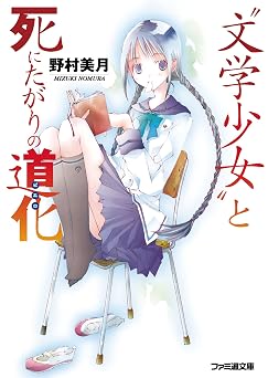 “文学少女”と死にたがりの道化【ピエロ】 (ファミ通文庫)