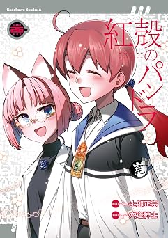 【396円/50％オフ】【電子版】紅殻のパンドラ(26) (角川コミックス・エース)