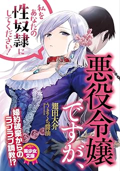 悪役令嬢ですが、私をあなたの性奴隷にしてください! (美少女文庫)
