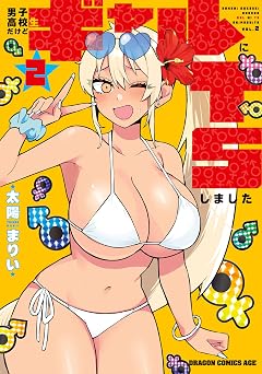 男子高校生だけどギャルにTSしました２ (ドラゴンコミックスエイジ)