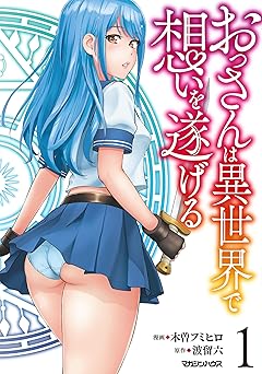 【435円/50％オフ】おっさんは異世界で想いを遂げる 1 (異世界のSHURO)