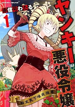 【100円/86％オフ】ヤンキー悪役令嬢 転生天下唯我独尊1 (ヴァルキリーコミックス)