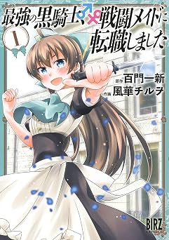 【110円/87％オフ】最強の黒騎士、戦闘メイドに転職しました (1) (バーズコミックス)