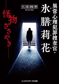 異常心理犯罪捜査官・氷膳莉花 怪物のささやき (メディアワークス文庫)