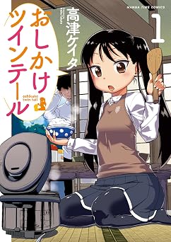 【77円/89％オフ】おしかけツインテール　１巻 (まんがタイムコミックス)