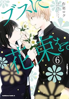 【99円/87％オフ】ブスに花束を。(6) (角川コミックス・エース)