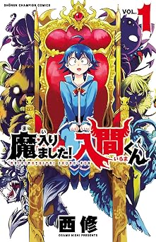 【297円/50％オフ】魔入りました！入間くん　1 (少年チャンピオン・コミックス)