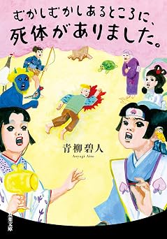 【352円/50％オフ】むかしむかしあるところに、死体がありました。 (双葉文庫)