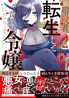 【374円/50％オフ】元暗殺者、転生して貴族の令嬢になりました。（コミック）【電子版特典付】２ (PASH! コミックス)