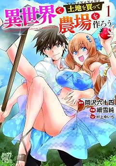 異世界で土地を買って農場を作ろう (1) 【電子限定おまけ付き】 (バーズコミックス)