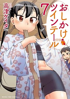 【193円/75％オフ】おしかけツインテール　７巻 (まんがタイムコミックス)