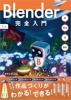 【1540円/50％オフ】Blender完全入門［5.x対応］　形→質感→光→撮影まで全部できる
