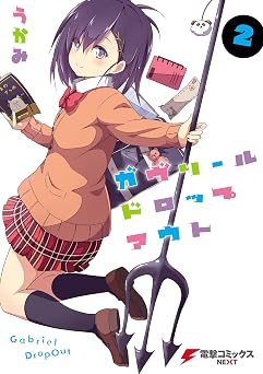 ガヴリールドロップアウト(2) (電撃コミックスNEXT)