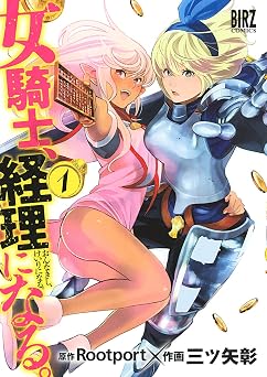 【346円/50％オフ】女騎士、経理になる。 (1) 【電子限定カラー収録】 (バーズコミックス)