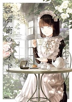 【385円/53％オフ】宝石商のメイド ２ (MFC)