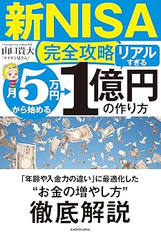【新NISA完全攻略】月5万円から始める「リアルすぎる」1億円の作り方
