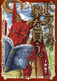 【99円/84％オフ】ドラゴン、家を買う。　1巻 (ブレイドコミックス)
