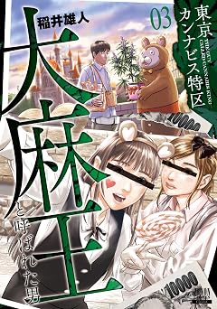 東京カンナビス特区 大麻王と呼ばれた男 3巻 【特典イラスト付き】 (ゼノンコミックス)